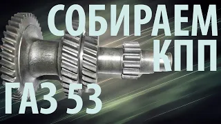 Соберем КПП ГАЗ 53