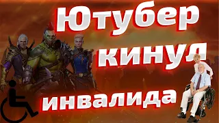 Алчный ютубер не помог инвалиду в Raid Shadow Legends.