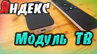 🔥🔥 Модуль с Яндекс ТВ (2021). Самый детальный и подробный обзор. (тех.характ + примеры в управлении)