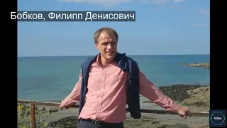 Бобков, Филипп Денисович