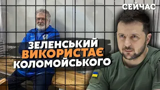 ❗️Ого! Зеленський ПОМСТИВСЯ Коломойському. ФЕСЕНКО розкрив ПРИЧИНУ. Замішані...