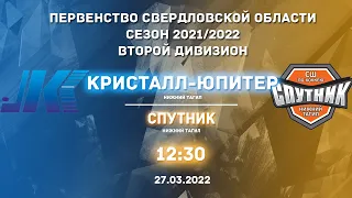 27.03.2022 Кристалл-Юпитер-11-2(Нижний Тагил) - Спутник-12(Нижний Тагил). ПСО.2011 г.| Live in Sport