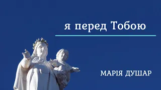 Марія Душар - я перед Тобою