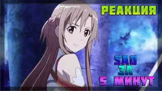 Sword Art Online ЗА 5 МИНУТ | Реакция #1