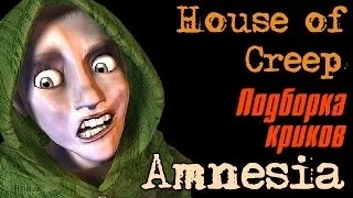 Амнезия. House of Creep 1-7. Подборка криков ))