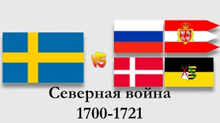 Северная война 1700-1721 на белорусских землях