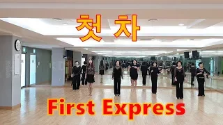 First Express 첫차 Line Dance (Beginner Level)