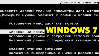 Два способа как зайти в безопасный режим Windows 7