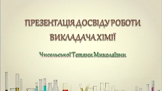 2015 Презентація досвіду роботи Чисельська Т  М