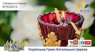 Вечірня та Утреня | Патріарший собор УГКЦ, 09.10.2021