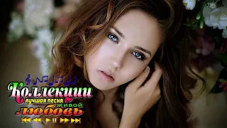 Песни, которые тронут душу! Шансон о любви и красивое видео! - 2018