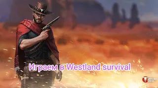 Westland survival.Рейд на 120 золота.