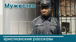 Детский христианский рассказ Мужество