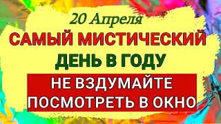 20 Апреля Акулинин день. Самый мистический день в году. Почему нельзя смотреть в окно. Приметы