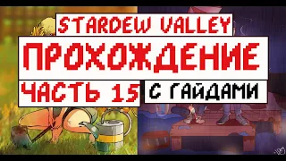 Прохождение Stardew valley с Гайдами для новичков! Часть 15! Скоро Новый год!