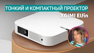 МАЛЕНЬКИЙ ПРОЕКТОР XGIMI Elfin | В чём отличие от Halo + ?