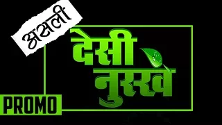 असली देसी नुस्खे Official Promo | Lehren Originals