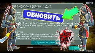 УРА! ОБНОВА 1.20.17. уже в игре. Обзор обновления "Песнь луны и солнца" в последний день на земле