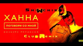 Ханна - Поговори со мной (Shiwchik Club Remix)