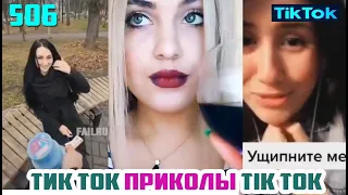 ТИК ТОК 2020 ПРИКОЛЫ СМЕШНЫЕ ВИДЕО СБОРНИК № 506 TIK TOK FUNNY VIDEO