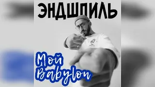 Эндшпиль-My Babylon Live (slowed)