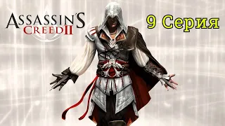 Assassin's Creed 2 - 9 Серия : ВЕНЕЦИЯ ! УБЕЖИЩЕ ТАМПЛИЕРОВ .