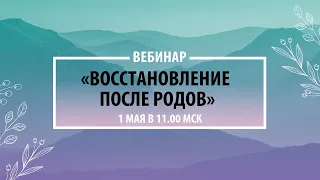 Восстановление после родов