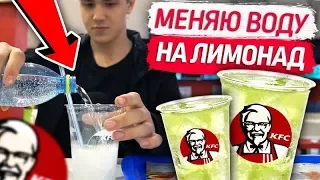 МЕНЯЮ ВОДУ НА МОХИТО KFC / ЛАЙФХАК / БЕСПЛАТНАЯ ЕДА КФС / РОМАНУС И ПУШЕР/ бесплатно лимонад