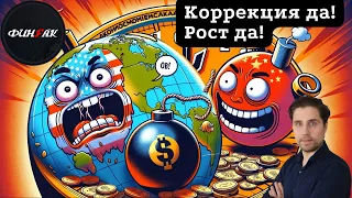 Коррекция и рост к концу года