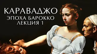 КАРАВАДЖО – батько бароко Італії. Вільям Шекспір та Мікеланджело #історія #караваджо #мистецтво