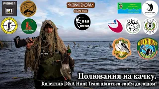 Полювання на качку.  Колектив D&A Hunt Team ділиться своїм досвідом!