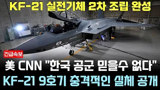 KF-21 전투기 1100차 비행 신기술 탑재 실전기체 공개