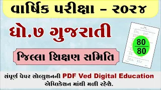 std 7 gujarati varshik pariksha paper solution 2024, std 7 gujarati paper solution 2024, final exam,