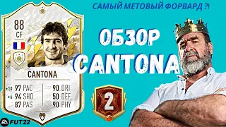 ОБЗОР CANTONA 88 | САМЫЙ МЕТОВЫЙ НАПАДАЮЩИЙ?! FIFA 22