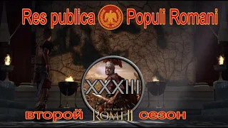 Общее дело народа Рима #33 (Total War: Rome II, Грандкампания)