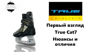 TRUE CATALYST 7 -  ПЕРВЫЙ ВЗГЛЯД! Новые коньки от TRUE - ЛУЧШЕ, чем BAUER и CCM? Часть 1.