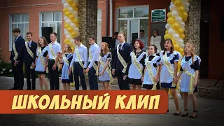 Школьный клип  Выпуск 2021