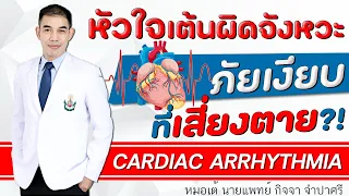 โรคหัวใจเต้นผิดจังหวะ (Arrhythmia) - Doctor Kitcha