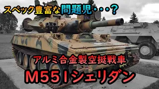 【ゆっくり兵器解説】何かと残念な空挺戦車、M551シェリダン