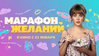 Трейлер #2 "Марафон желаний". В кино с 23 января 2020.