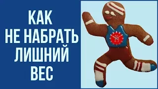 КАК НЕ ПОПРАВИТЬСЯ за праздники 🍫 | 25 часов в сутках