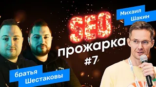 #7 SEO-прожарка. Олег Шестаков, Михаил Шакин, Евгений Шестаков. Live Stream