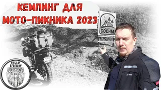 КЕМПИНГ ДЛЯ ВЕСЕННЕГО МОТО-ПИКНИКА 2023