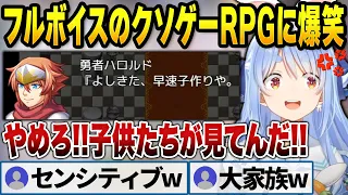 フルボイスクソゲーRPGの声に笑いが止まらないぺこら【兎田ぺこら/ホロライブ切り抜き】