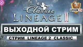 Lineage 2 classic. Выходной стрим. Сервер Shillien