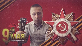 День Победы! (guitar cover by @m_aks.v)