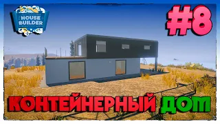 House Builder ПОСТРОЙКА СОВРЕМЕННОГО КОНТЕЙНЕРНОГО ДОМА #8