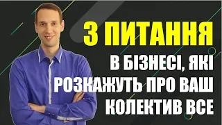 Топ Секретні Питання в Бізнесі, які розкриють Правду про Колектив