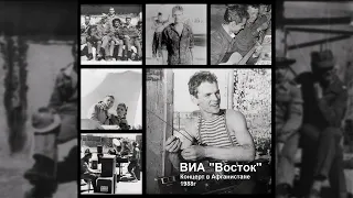 Здесь Под Небом Чужим - ВИА Восток, Концерт в Афганистане 1988г (Remastered)