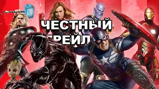 Честный трейлер | КВМ / Honest Trailers | MCU [rus]